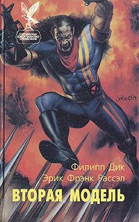 Обложка книги «Вторая модель»