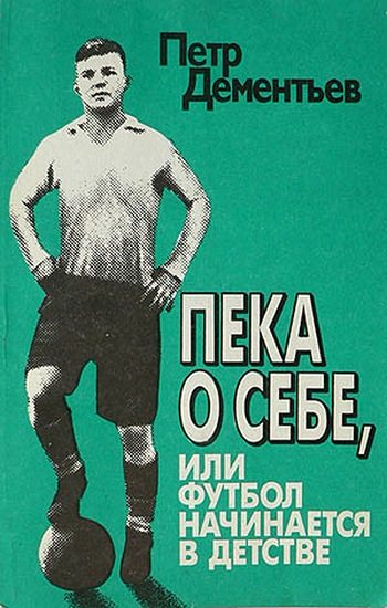 Обложка книги «Пека о себе, или Футбол начинается в детстве»