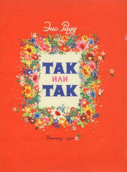 Обложка книги «Так или так»