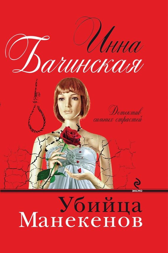 Обложка книги «Убийца манекенов»
