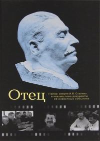 Обложка книги «Отец. "Тайна" смерти И. В. Сталина и неизвестные документы об известных событиях.»