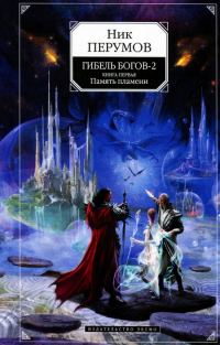 Обложка книги «Память пламени»