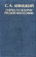Обложка книги «Очерки по истории русской философии»