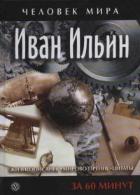 Обложка книги «Иван Ильин. Жизнеописание, мировоззрение, цитаты. За 60 минут»