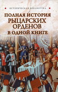 Обложка книги «Полная история рыцарских орденов в одной книге»