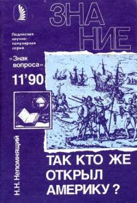 Обложка книги «Так кто же открыл Америку?»