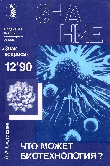 Обложка книги «Что может биотехнология?»