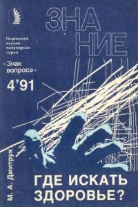 Обложка книги «Где искать здоровье?»