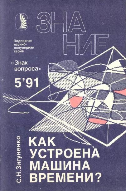 Обложка книги «Как устроена машина времени?»