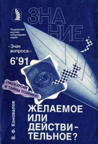 Обложка книги «Желаемое или действительное?»