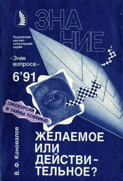 Обложка книги «Желаемое или действительное?»