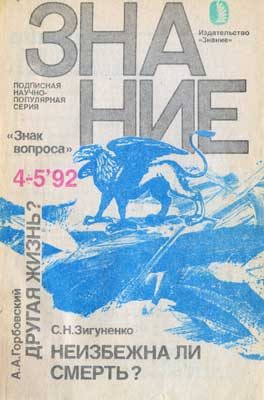 Обложка книги «Неизбежна ли смерть?»