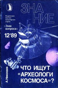 Обложка книги «Что ищут «археологи космоса»?»