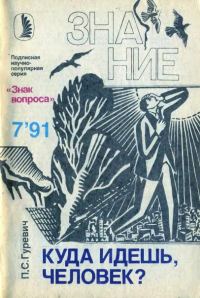 Обложка книги «Куда идешь, человек?»