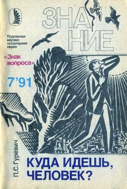 Обложка книги «Куда идешь, человек?»