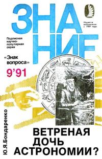Обложка книги «Ветреная дочь астрономии?»