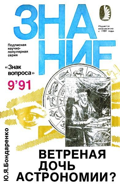 Обложка книги «Ветреная дочь астрономии?»