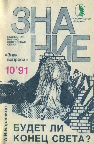 Обложка книги «Будет ли Конец Света?»