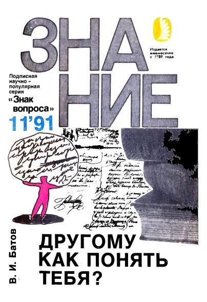 Обложка книги «Другому как понять тебя?»