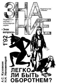 Обложка книги «Легко ли быть оборотнем?»