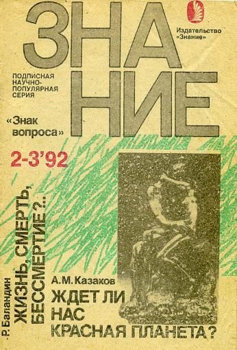 Обложка книги «Жизнь, смерть, бессмертие?…»