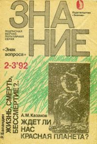 Обложка книги «Ждет ли нас красная планета?»