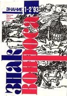 Обложка книги «Знак вопроса, 1993 № 1-2»