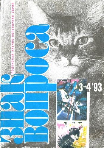 Обложка книги «Знак вопроса, 1993 № 3-4»