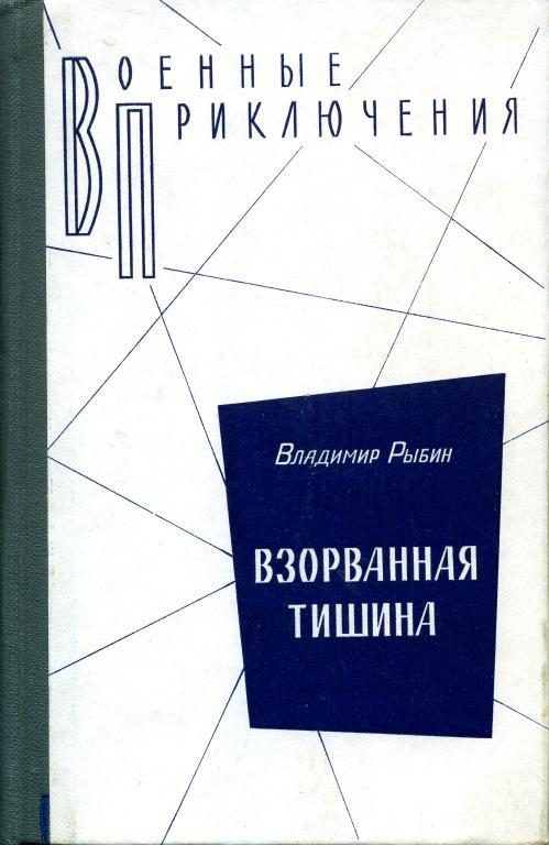 Обложка книги «Взорванная тишина»