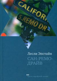 Обложка книги «Сан-Ремо-Драйв»