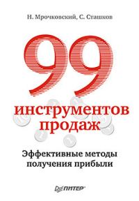 Обложка книги «99 инструментов продаж. Эффективные методы получения прибыли»