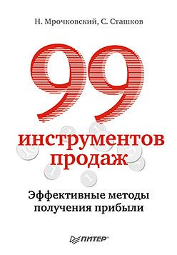 Обложка книги «99 инструментов продаж. Эффективные методы получения прибыли»