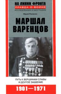 Обложка книги «Маршал Варенцов. Путь к вершинам славы и долгое забвение»