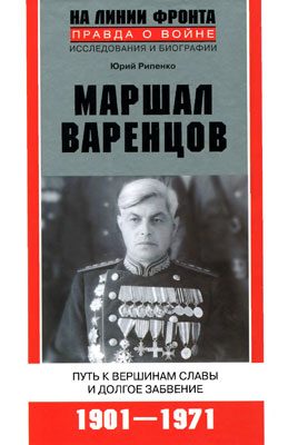 Обложка книги «Маршал Варенцов. Путь к вершинам славы и долгое забвение»