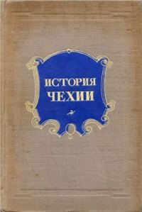 Обложка книги «История Чехии»