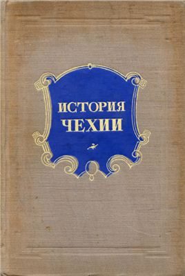 Обложка книги «История Чехии»