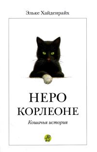 Обложка книги «Неро Корлеоне»