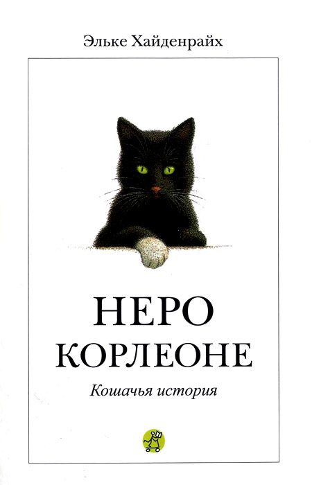 Обложка книги «Неро Корлеоне»