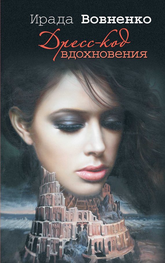 Обложка книги «Дресс-код вдохновения»