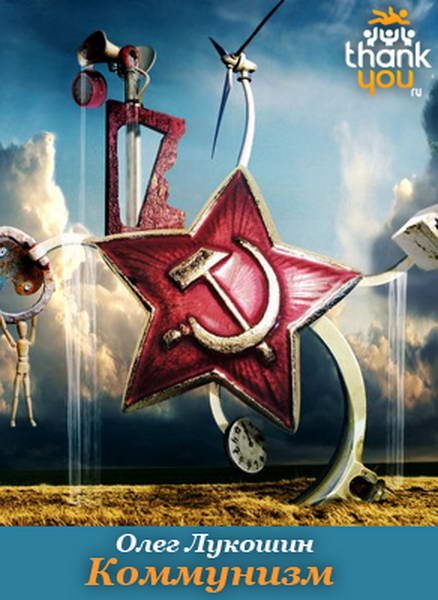 Обложка книги «Коммунизм»
