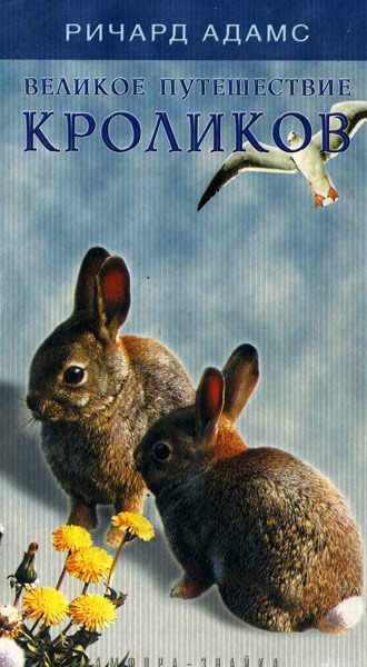Обложка книги «Великое путешествие кроликов»