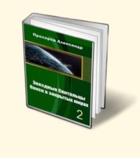 Обложка книги «Звёздные скитальцы. Поиск в закрытых мирах 2»