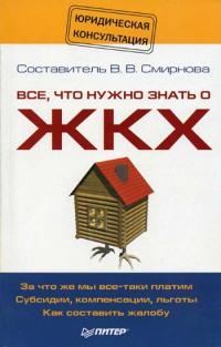 Обложка книги «Все, что нужно знать о ЖКХ»