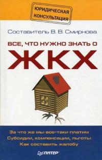 Обложка книги «Все, что нужно знать о ЖКХ»