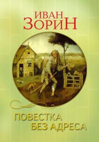 Обложка книги «Повестка без адреса»