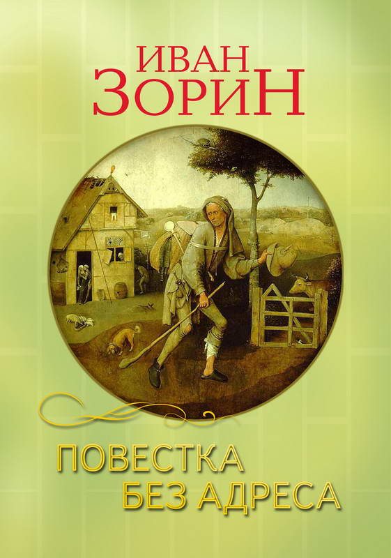 Обложка книги «Повестка без адреса»