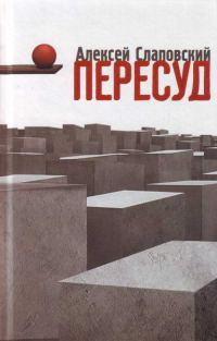 Обложка книги «Пересуд»