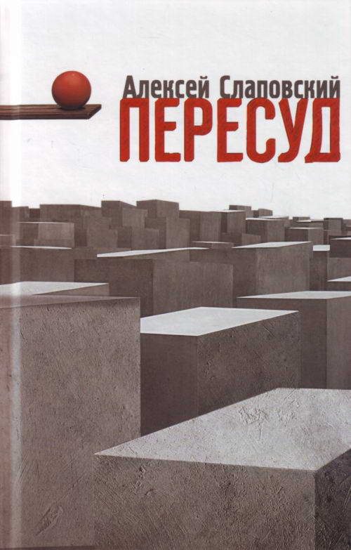 Обложка книги «Пересуд»