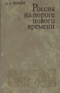 Обложка книги «Россия на пороге Нового времени. (Очерки политической истории России первой трети XVI в.)»