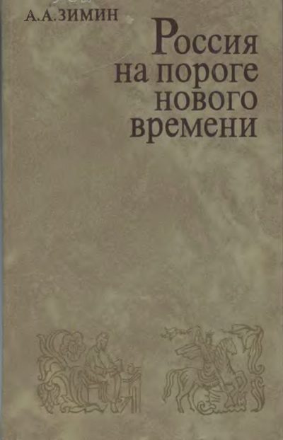 Обложка книги «Россия на пороге Нового времени. (Очерки политической истории России первой трети XVI в.)»